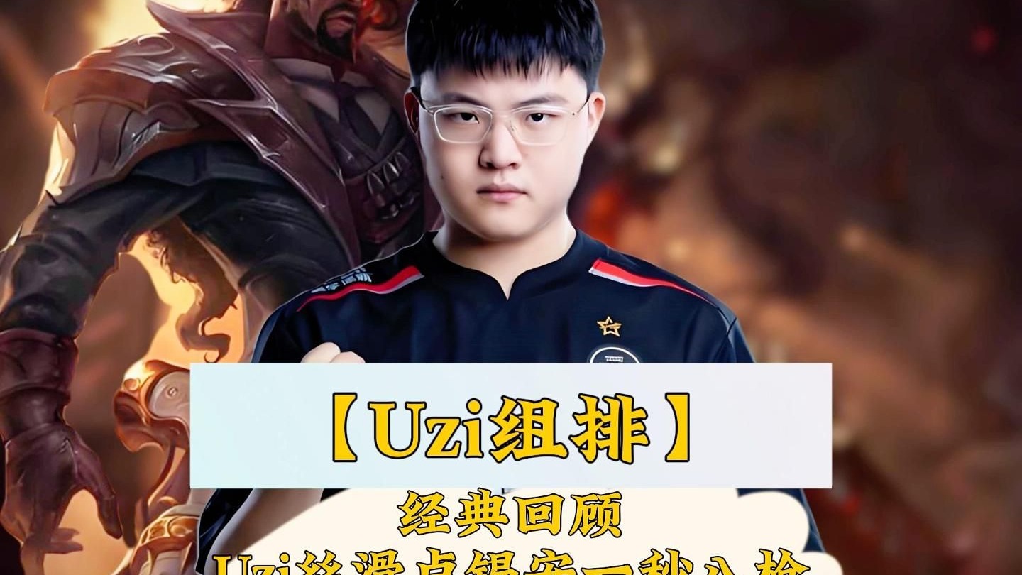 Uzi重要时刻刷新纪录，老鹰带队取胜！